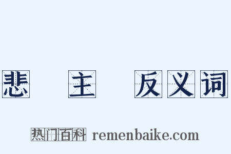 悲觀主義反义词是什么意思的图片